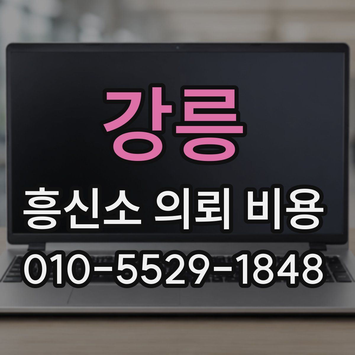 강릉 흥신소 의뢰 비용