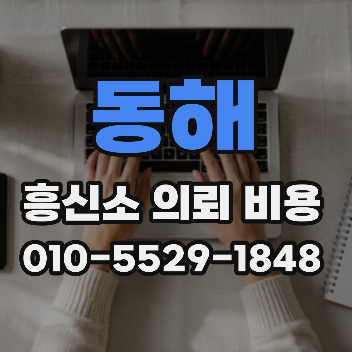 동해 흥신소 의뢰 비용