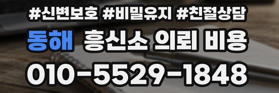 동해 흥신소 의뢰 비용