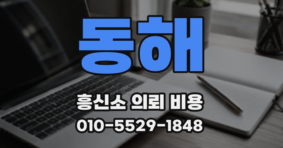 동해 흥신소 의뢰 비용