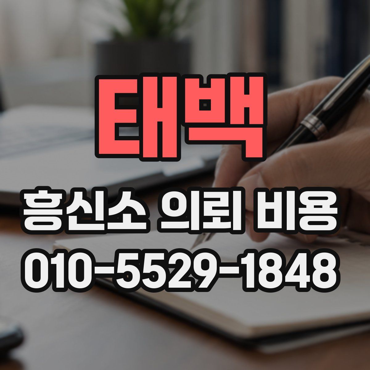 태백 흥신소 의뢰 비용