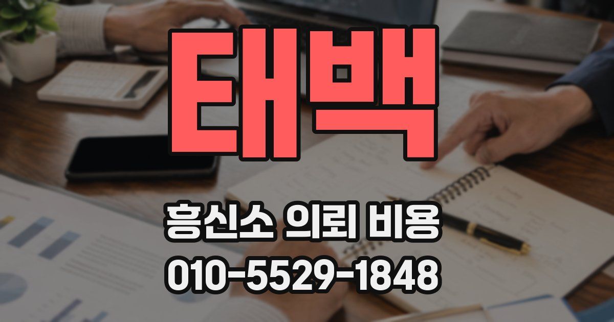 태백 흥신소 의뢰 비용