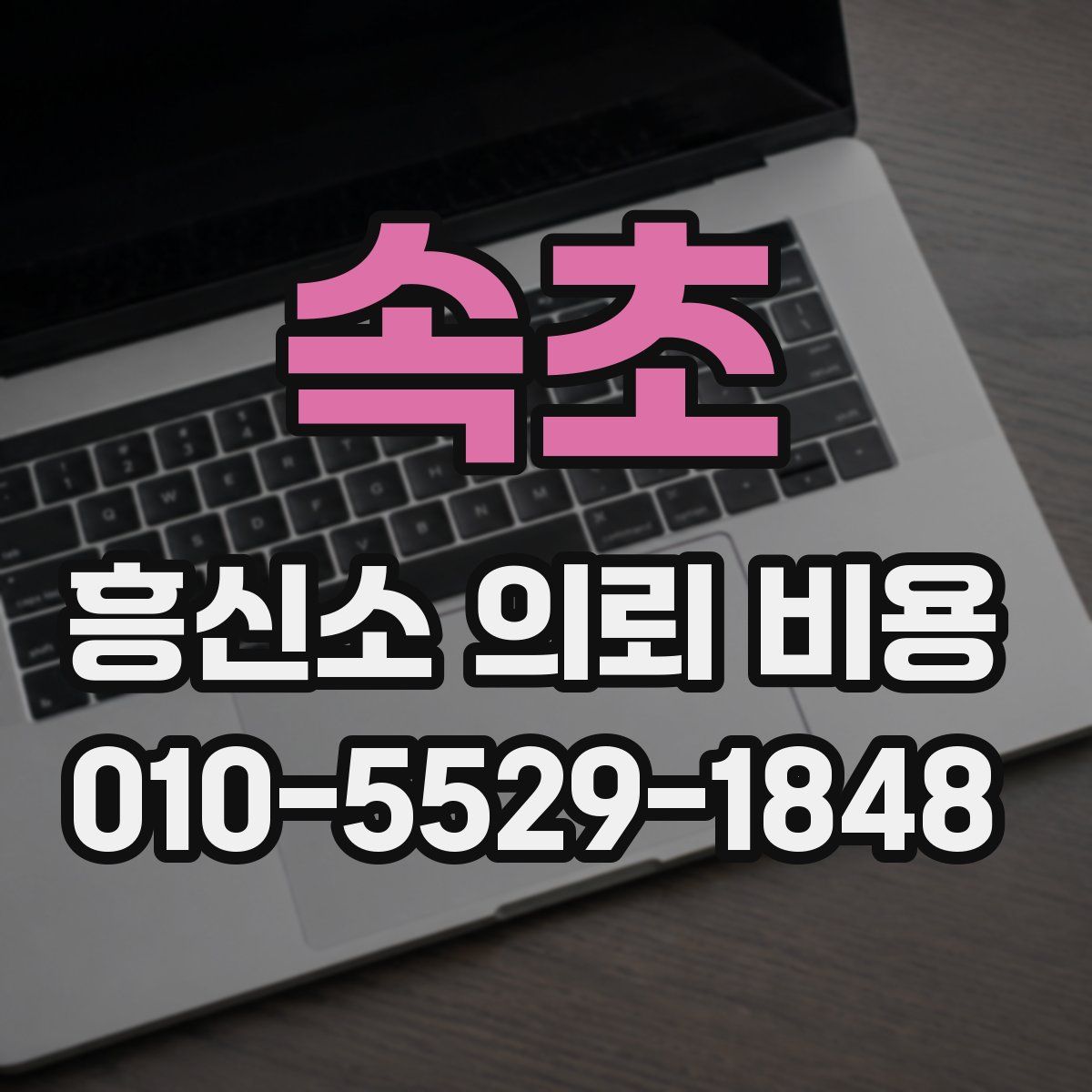 속초 흥신소 의뢰 비용