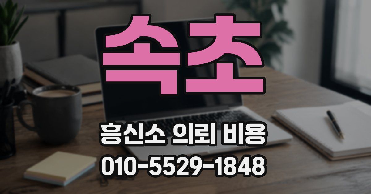 속초 흥신소 의뢰 비용