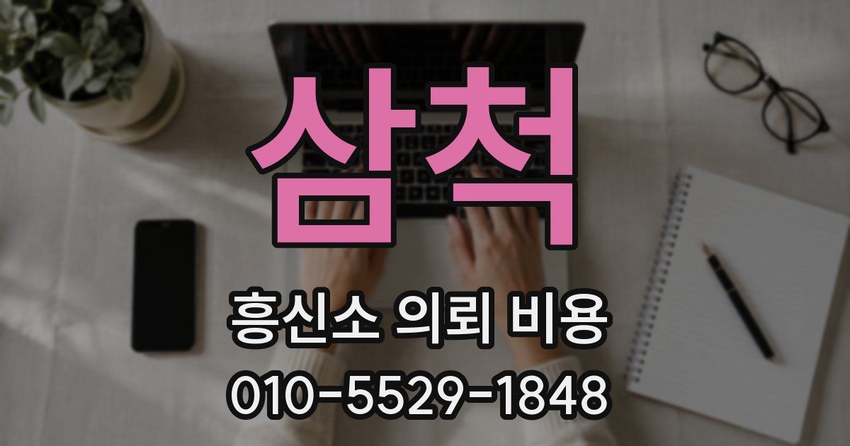 삼척 흥신소 의뢰 비용