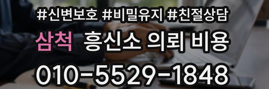 삼척 흥신소 의뢰 비용