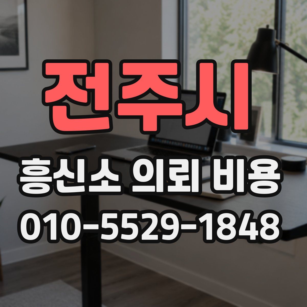 전주시 흥신소 의뢰 비용