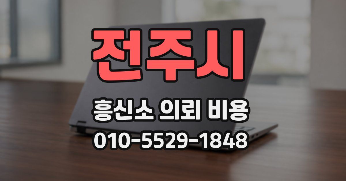 전주시 흥신소 의뢰 비용