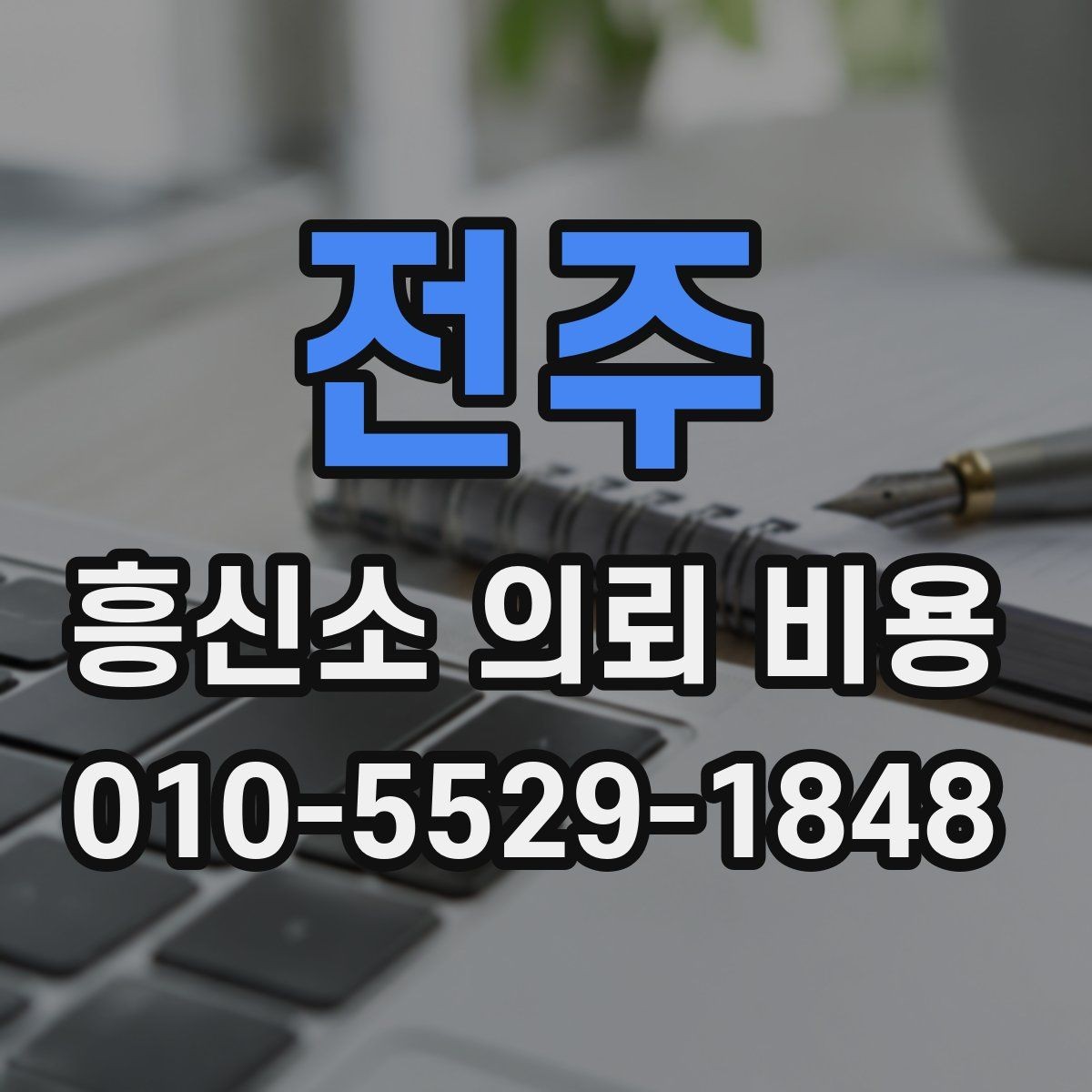 전주 흥신소 의뢰 비용 상담 전에 확인하면 좋은 준비물