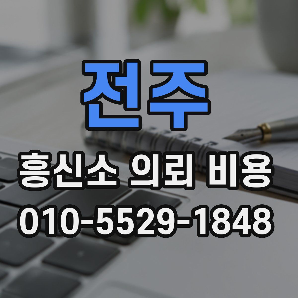 전주 흥신소 의뢰 비용