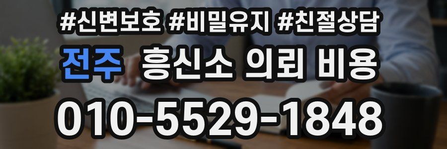 전주 흥신소 의뢰 비용