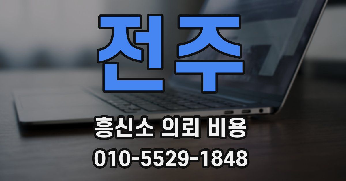 전주 흥신소 의뢰 비용
