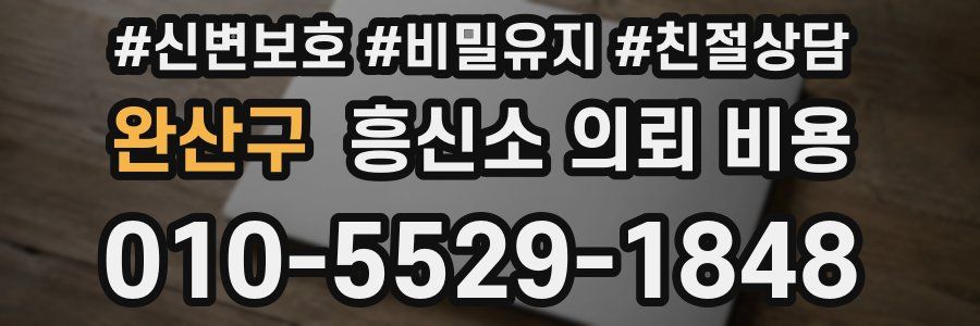 완산구 흥신소 의뢰 비용