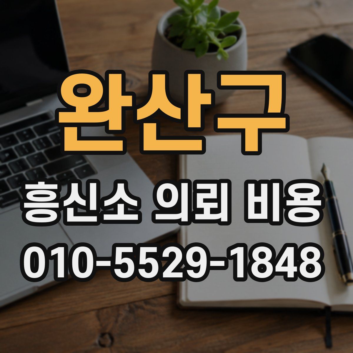 완산구 흥신소 의뢰 비용
