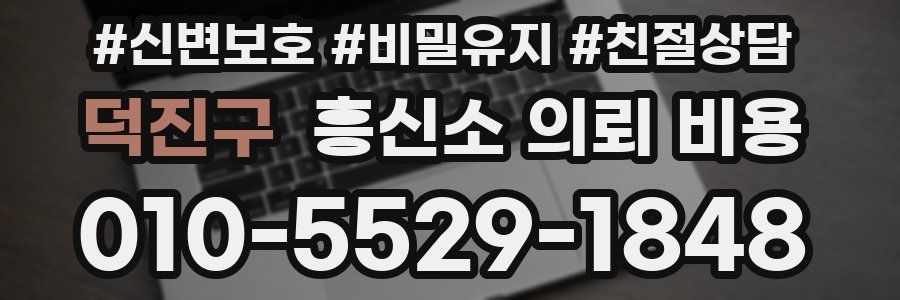 덕진구 흥신소 의뢰 비용