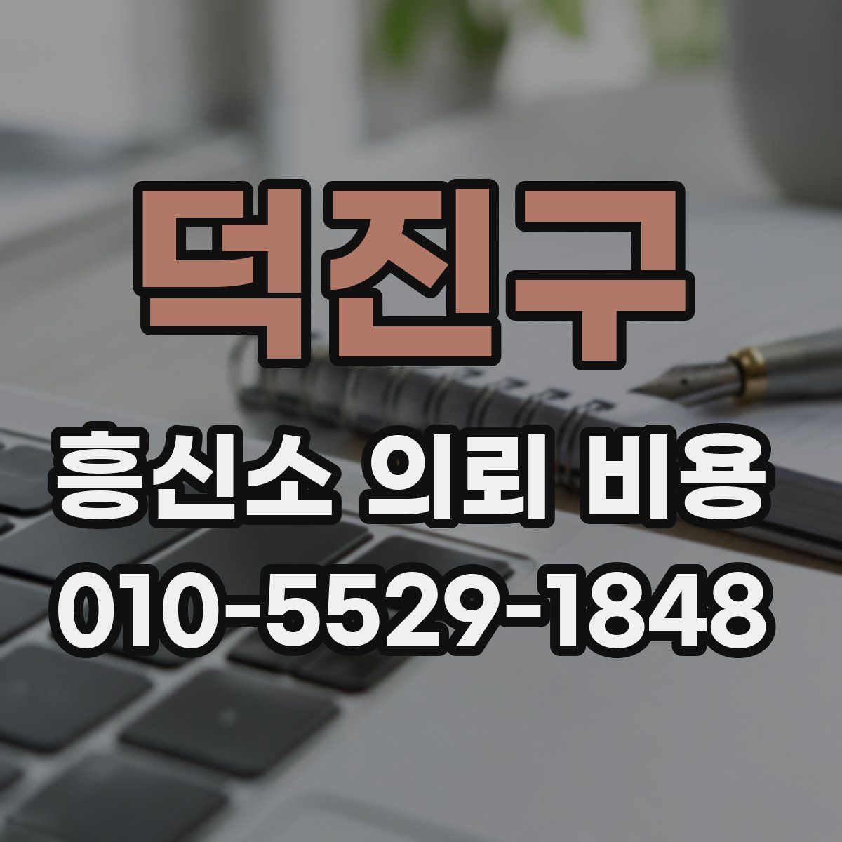 덕진구 흥신소 의뢰 비용