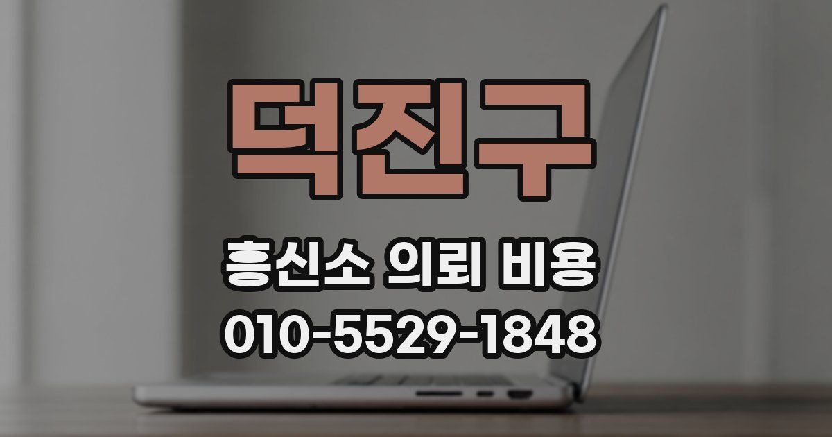 덕진구 흥신소 의뢰 비용