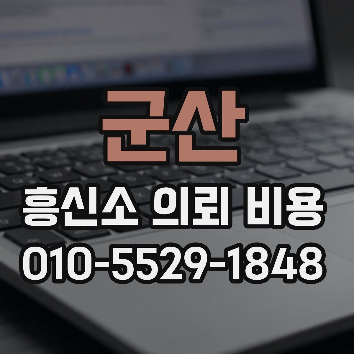 군산 흥신소 의뢰 비용 안내에서 꼭 확인할 문구