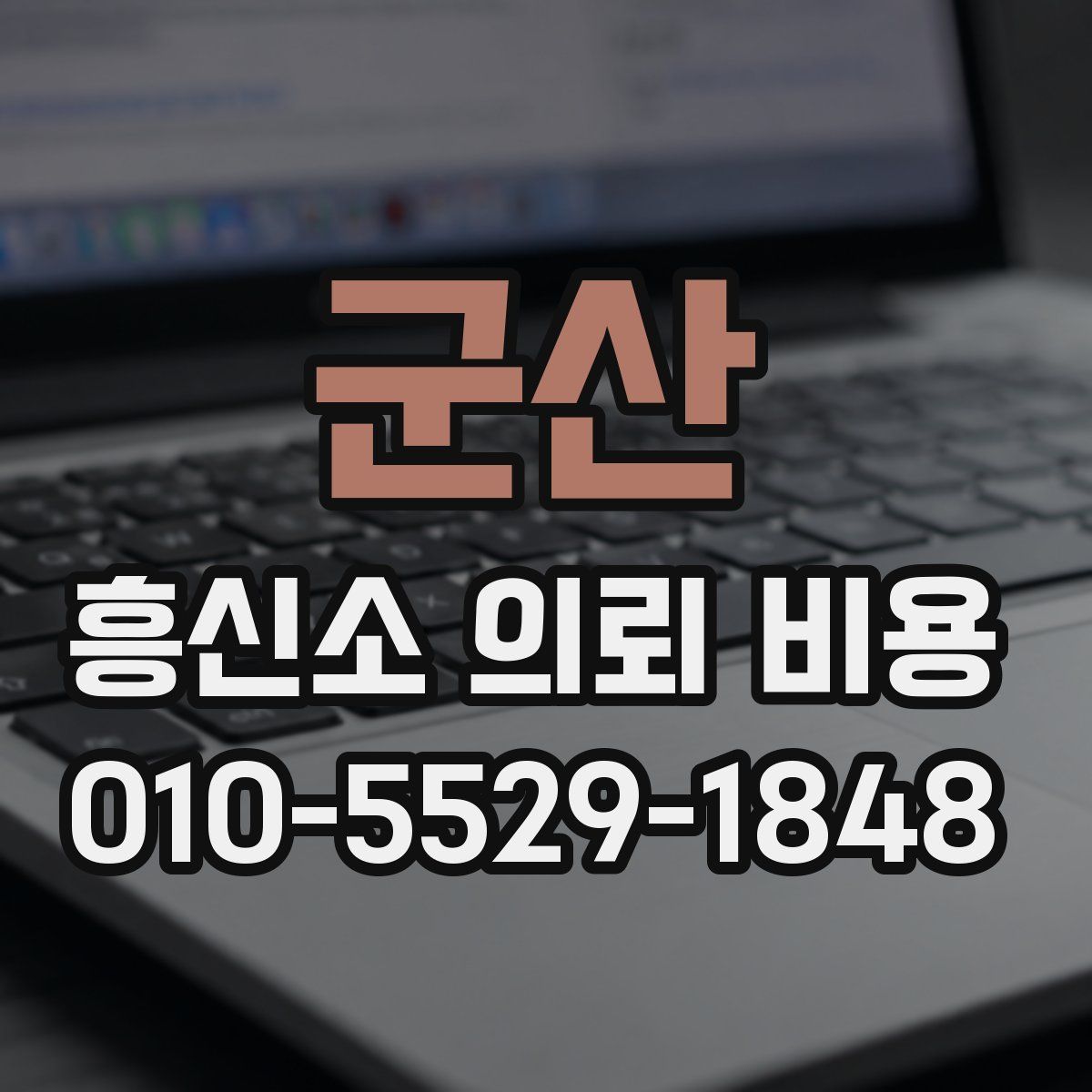 군산 흥신소 의뢰 비용