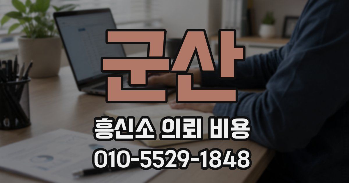 군산 흥신소 의뢰 비용