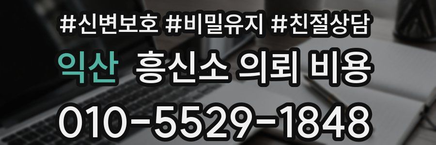 익산 흥신소 의뢰 비용