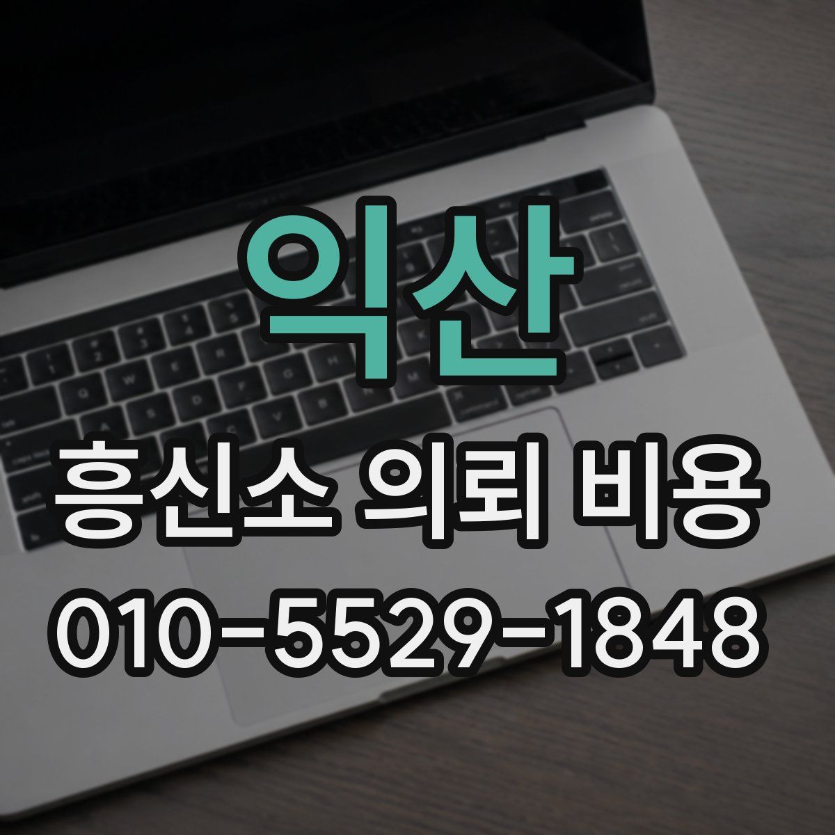 익산 흥신소 의뢰 비용