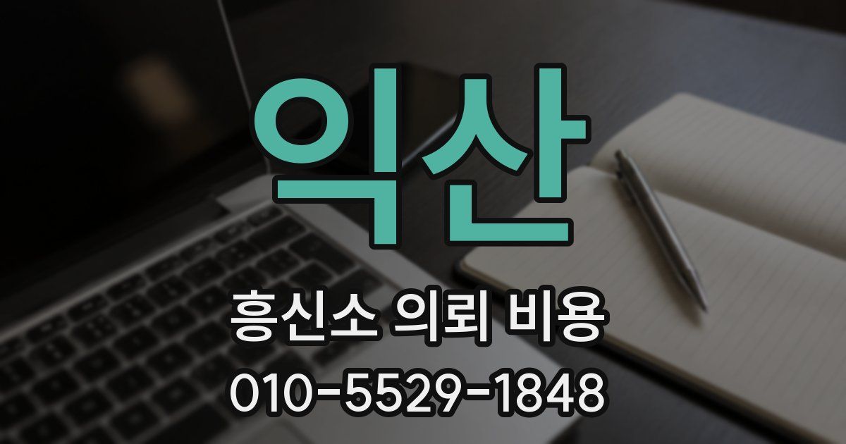 익산 흥신소 의뢰 비용