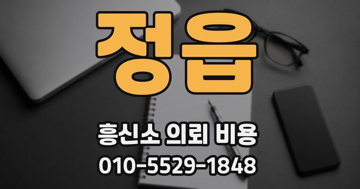 정읍 흥신소 의뢰 비용