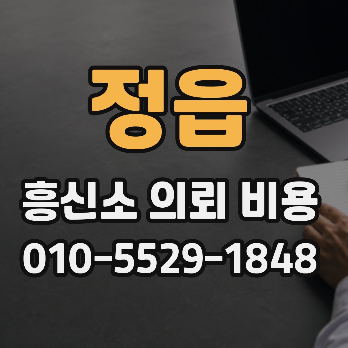 정읍 흥신소 의뢰 비용