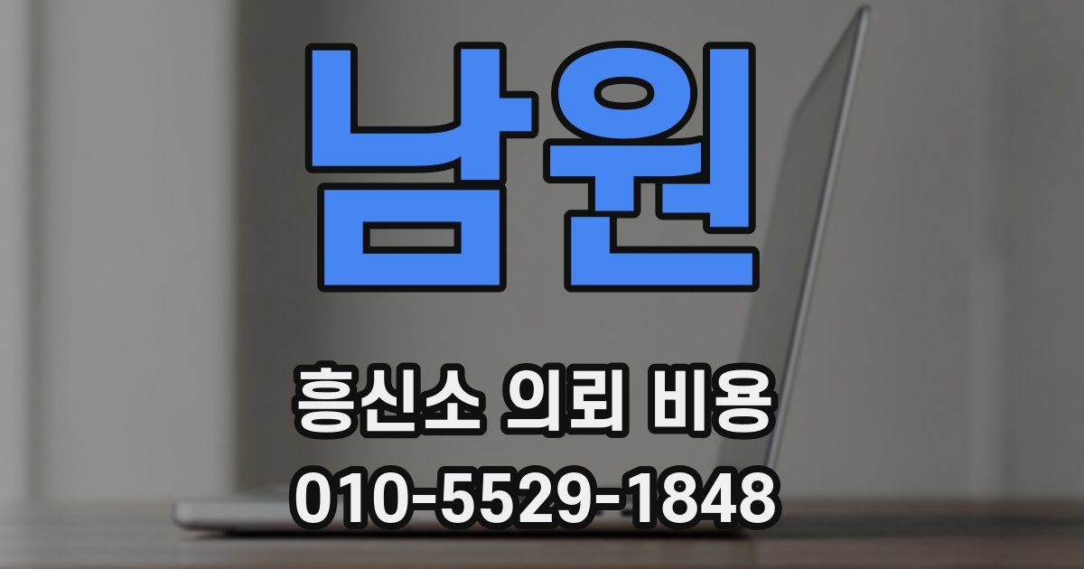 남원 흥신소 의뢰 비용