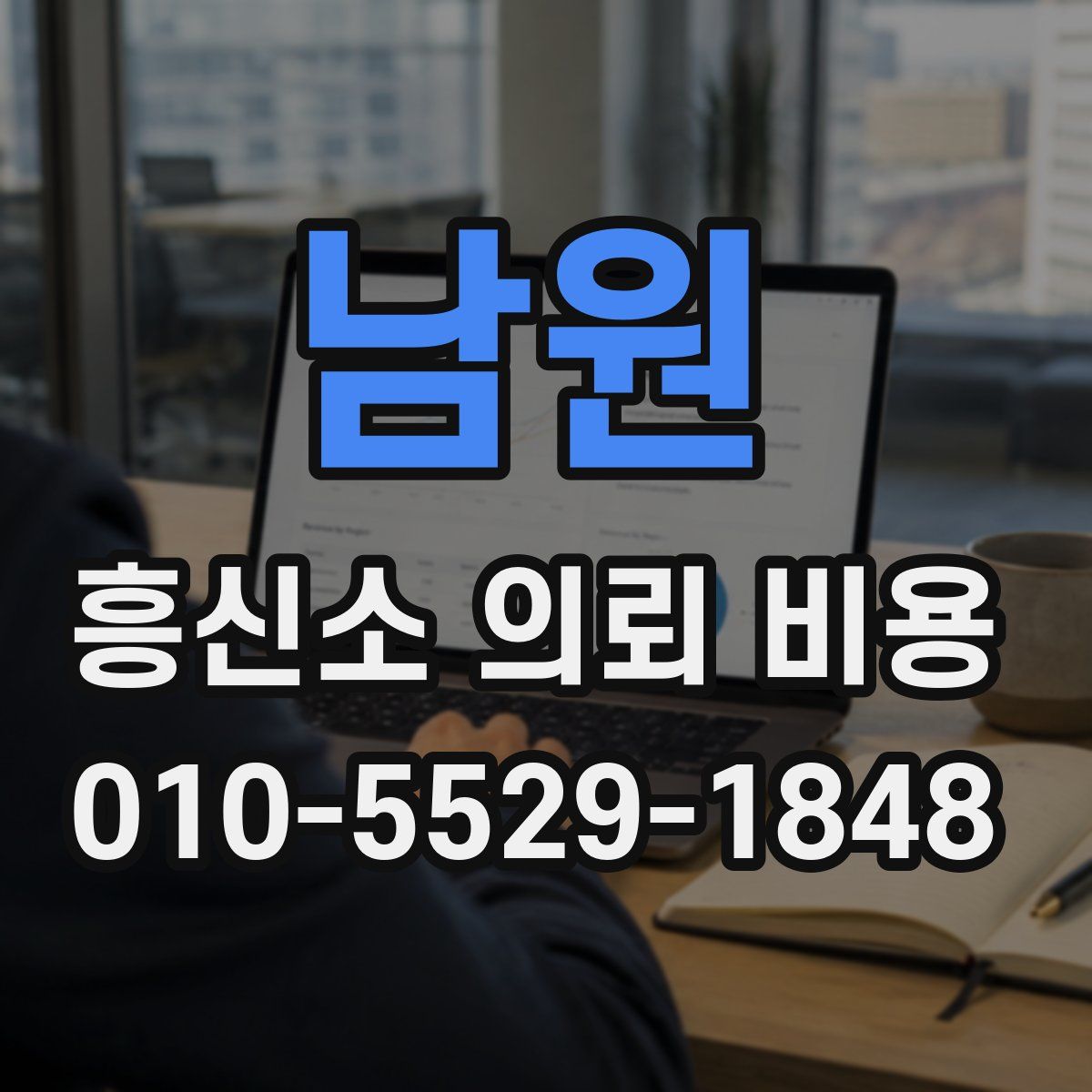 남원 흥신소 의뢰 비용