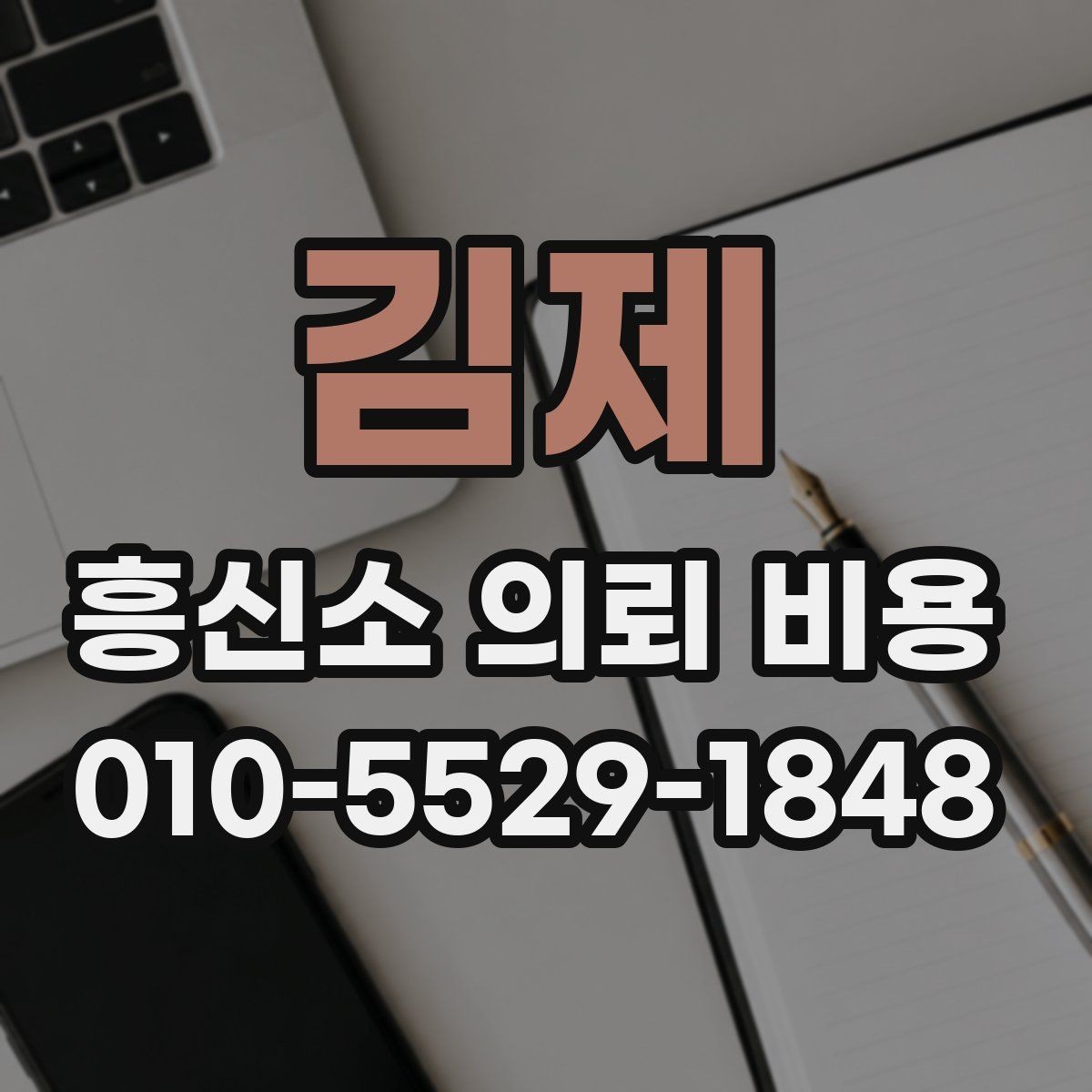 김제 흥신소 의뢰 비용 상담에서 놓치기 쉬운 부분