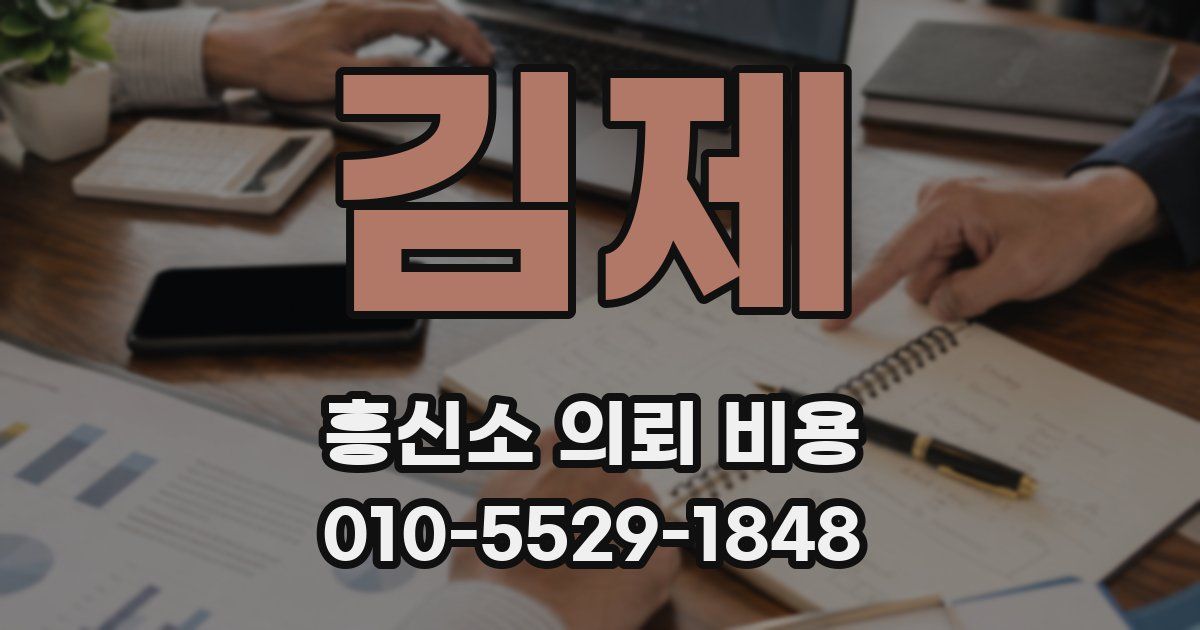 김제 흥신소 의뢰 비용