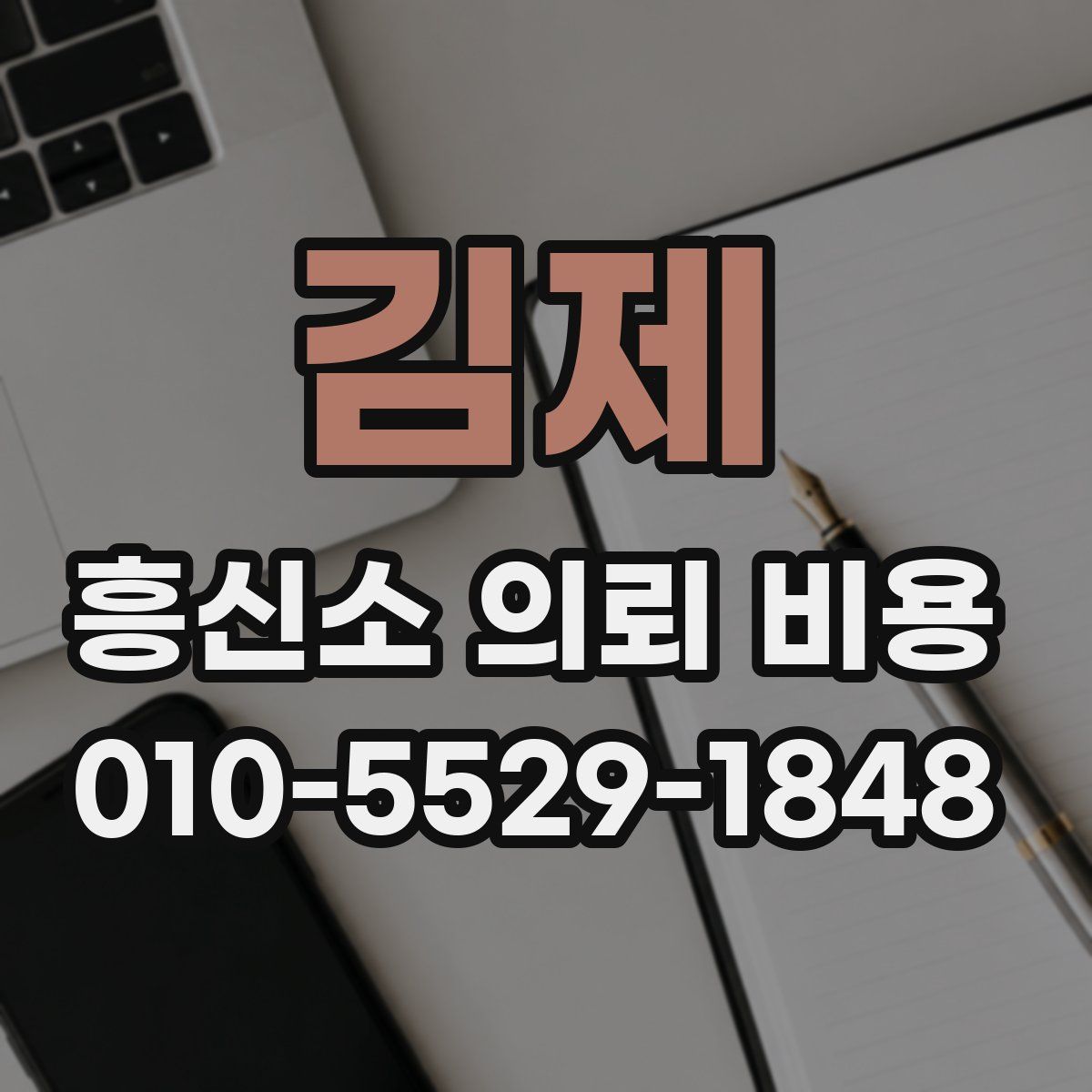 김제 흥신소 의뢰 비용