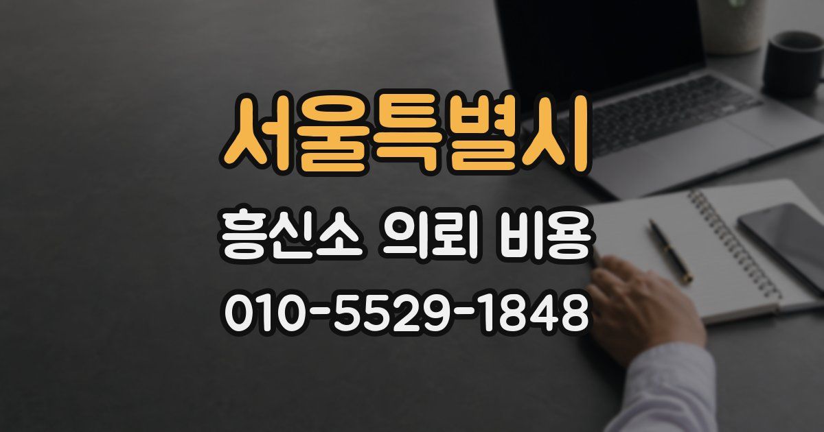 서울특별시 흥신소 의뢰 비용