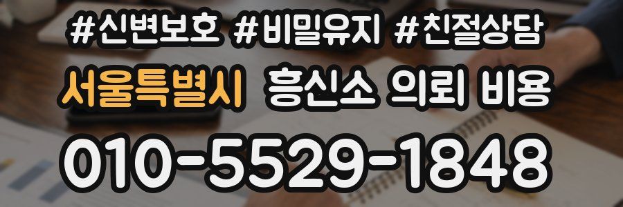 서울특별시 흥신소 의뢰 비용