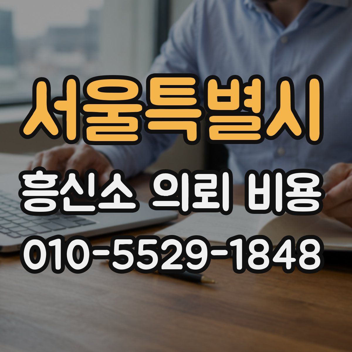 서울특별시 흥신소 의뢰 비용