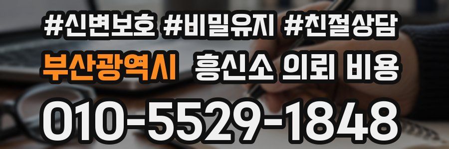 부산광역시 흥신소 의뢰 비용