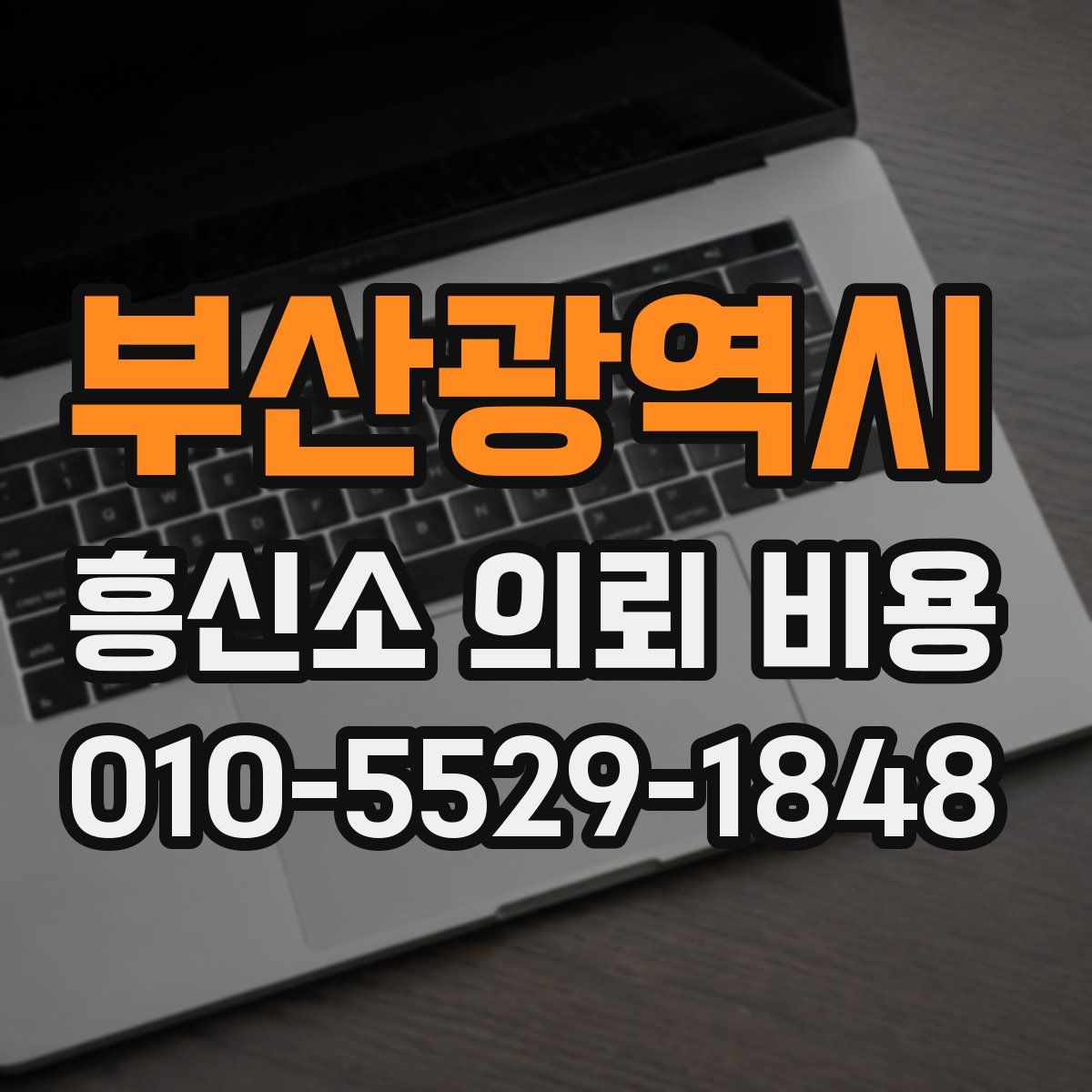 부산광역시 흥신소 의뢰 비용