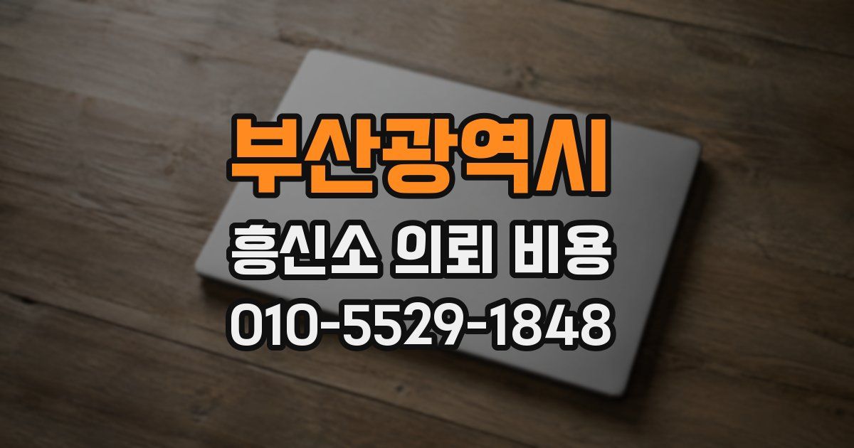 부산광역시 흥신소 의뢰 비용
