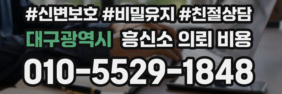 대구광역시 흥신소 의뢰 비용