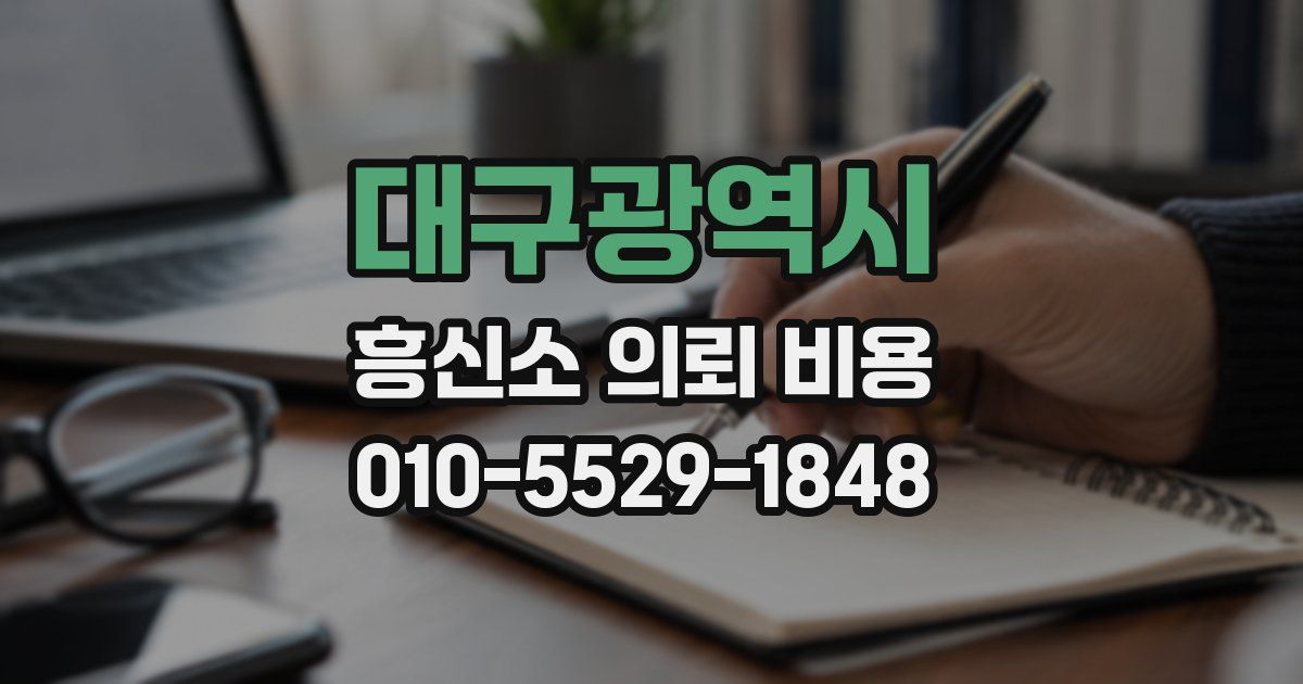 대구광역시 흥신소 의뢰 비용