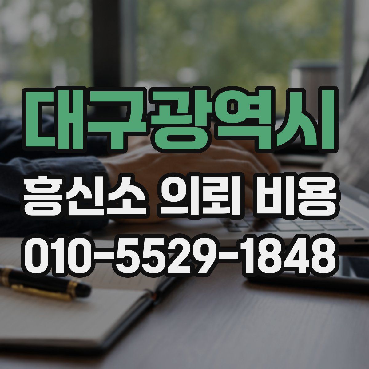 대구광역시 흥신소 의뢰 비용