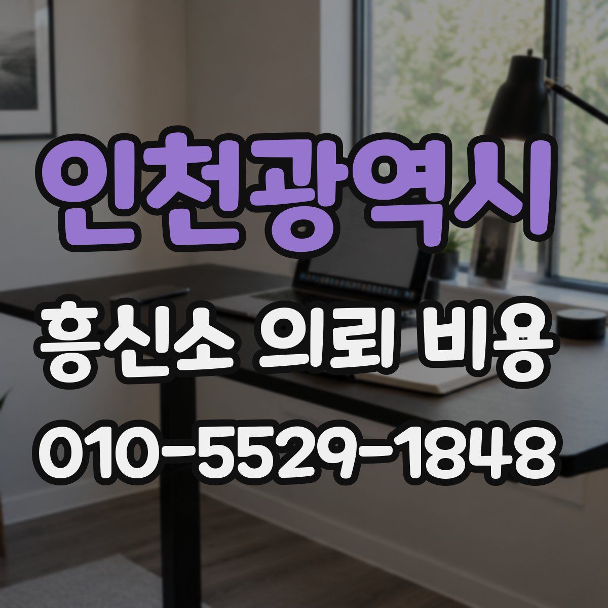 인천광역시 흥신소 의뢰 비용