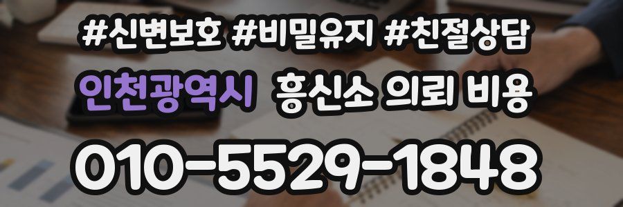 인천광역시 흥신소 의뢰 비용