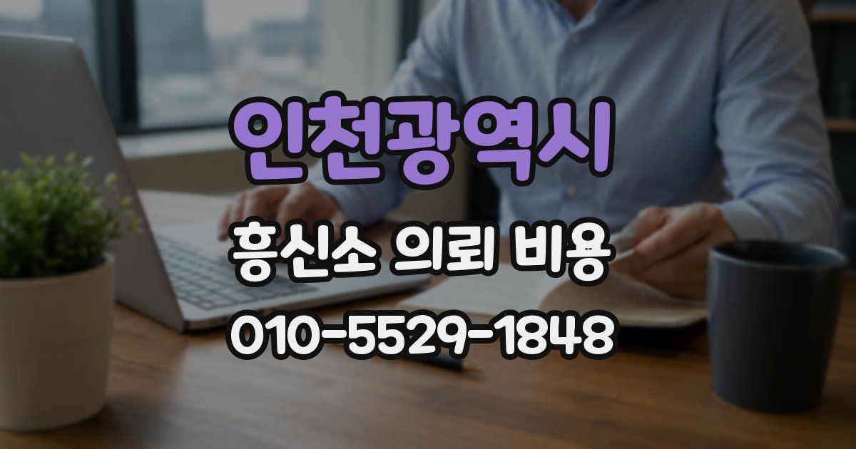 인천광역시 흥신소 의뢰 비용