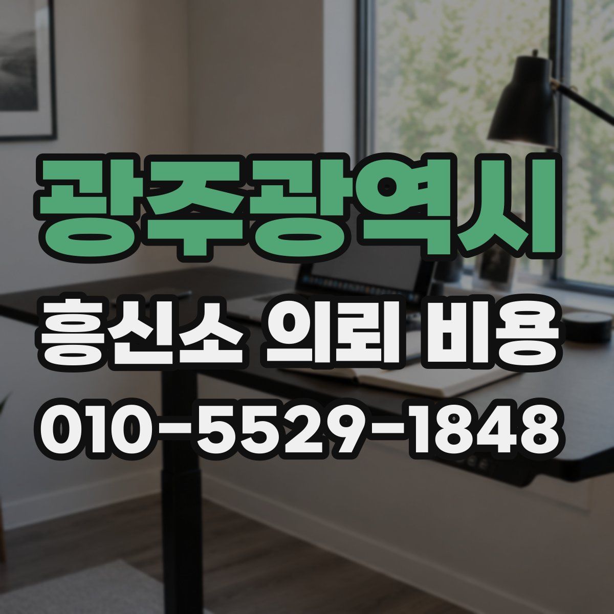 광주광역시 흥신소 의뢰 비용