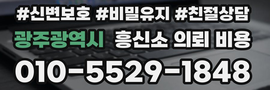광주광역시 흥신소 의뢰 비용