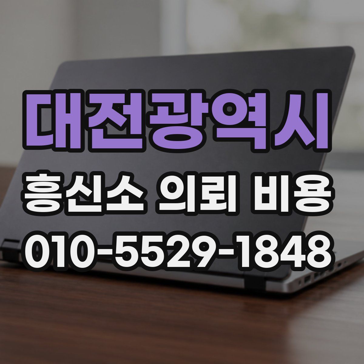 대전광역시 흥신소 의뢰 비용