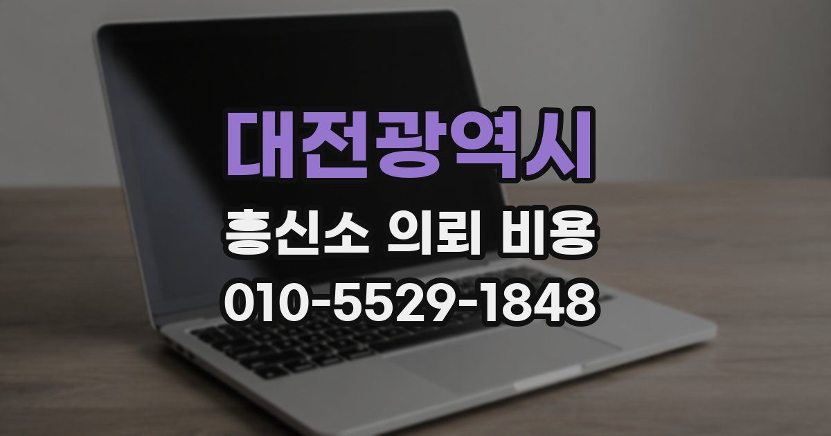 대전광역시 흥신소 의뢰 비용